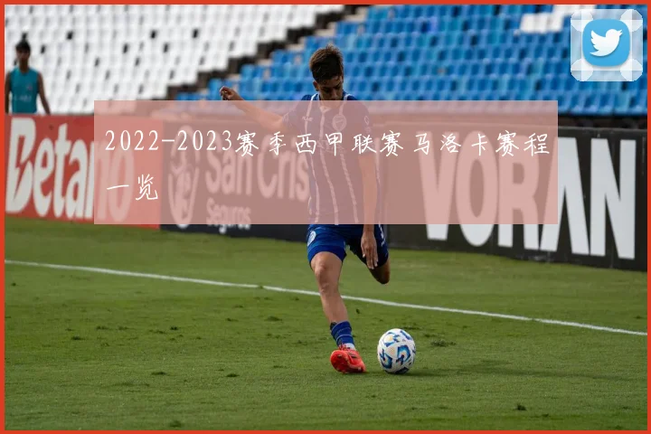 2022-2023赛季西甲联赛马洛卡赛程一览