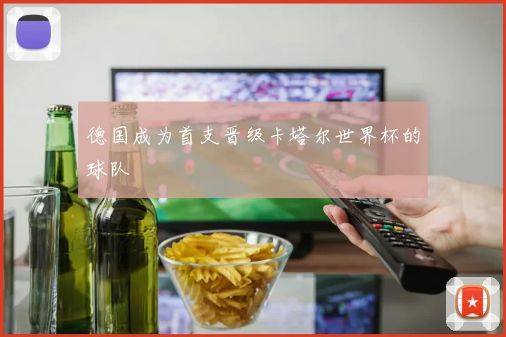 德国成为首支晋级卡塔尔世界杯的球队