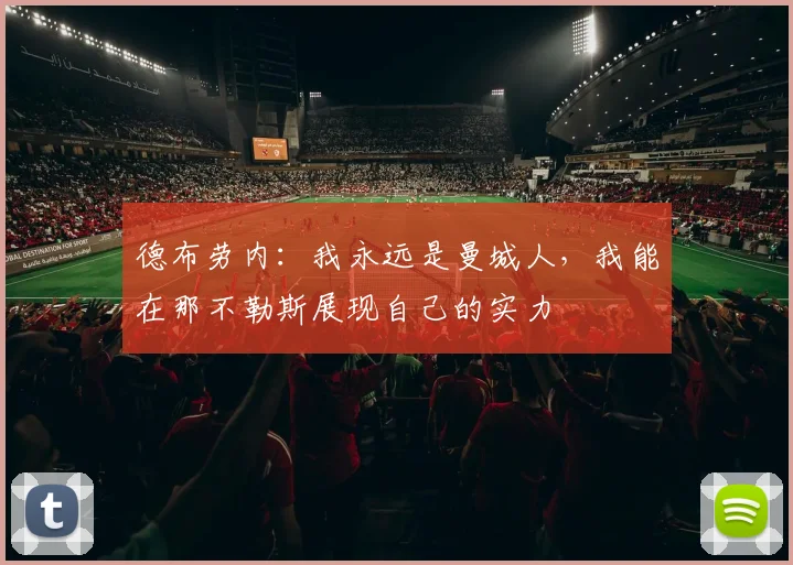 德布劳内：我永远是曼城人，我能在那不勒斯展现自己的实力