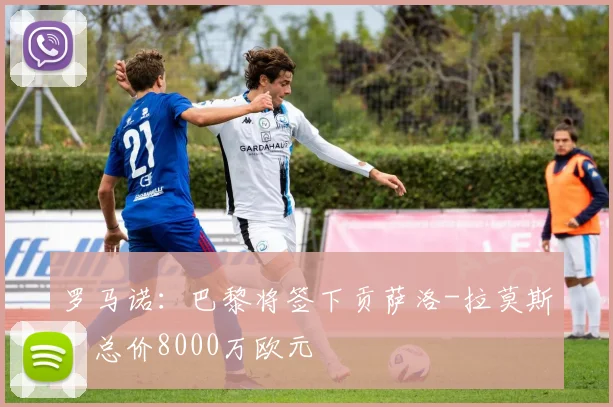 罗马诺：巴黎将签下贡萨洛-拉莫斯，总价8000万欧元