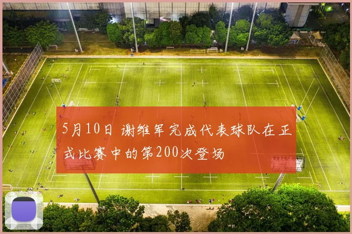 5月10日 谢维军完成代表球队在正式比赛中的第200次登场