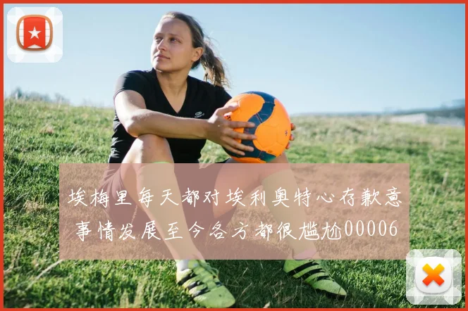 埃梅里每天都对埃利奥特心存歉意 事情发展至今各方都很尴尬0000644