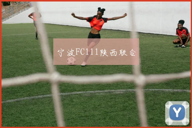 宁波FC111陕西联合
