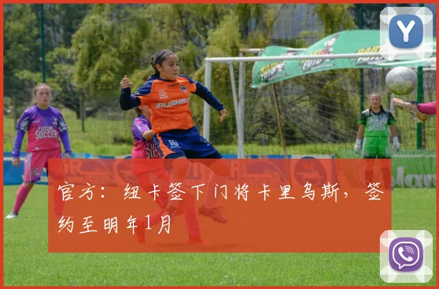 官方：纽卡签下门将卡里乌斯，签约至明年1月