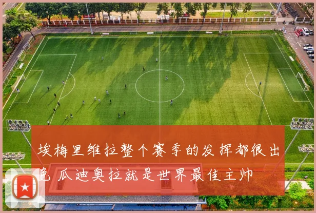 埃梅里维拉整个赛季的发挥都很出色 瓜迪奥拉就是世界最佳主帅
