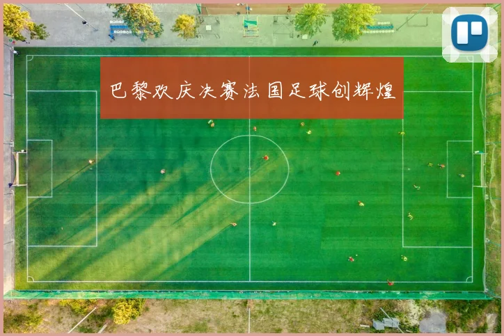 巴黎欢庆决赛法国足球创辉煌